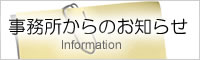 お知らせ・Information