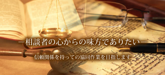 相談者の心からの味方でありたい 信頼関係を持っての協同作業を目指します